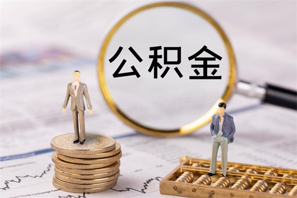 湘潭公积金多取（公积金取多了影响贷款吗）