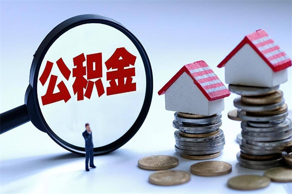 湘潭套取住房封存公积金（套取住房公积金是什么意思）