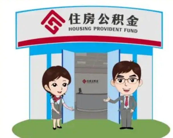 湘潭住房离职公积金可以全部取出来吗（离职住房公积金可以全部提取吗）