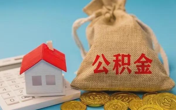 湘潭公积金提取代办